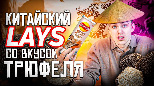 LAY’S STAX ТРЮФЕЛЬ С ПЕРЦЕМ?️  vs  LAY’S STAX РЕБРЫШКИ БАРБЕКЮ ? ｜ СТОИТ ПОПРОБОВАТЬ？