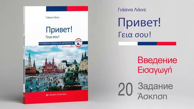 Привет! Введение, Задание 20 — Γεια σου! Εισαγωγή, Άσκηση 20 смотреть онлайн