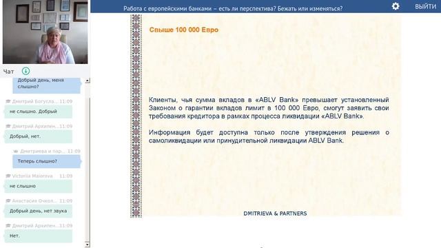 Вебинар на тему: «Работа с европейскими банками – есть ли перспектива? Бежать или изменяться?» смотреть онлайн