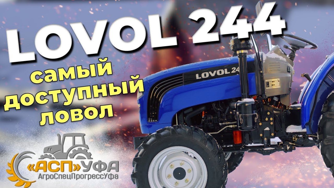 ОБЗОР НА LOVOL 244 TE! Самый доступный Ловол!