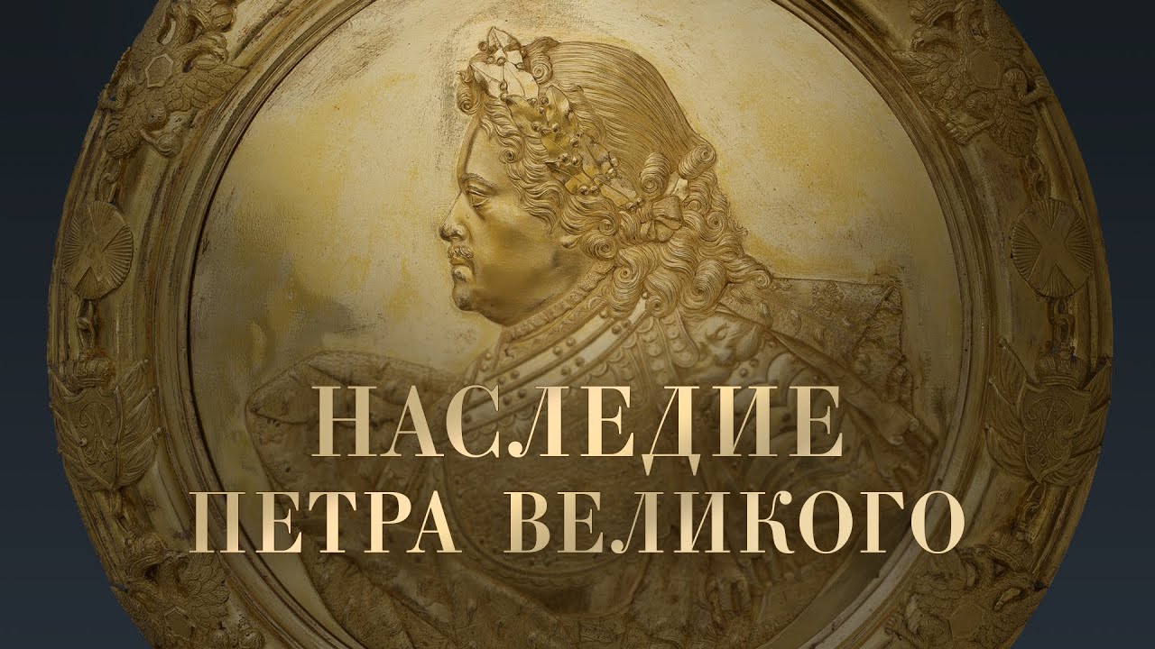 Наследие Петра Великого смотреть онлайн