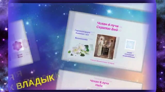 Владыки 7 лучей.Учения Вознесенных Владык. смотреть онлайн