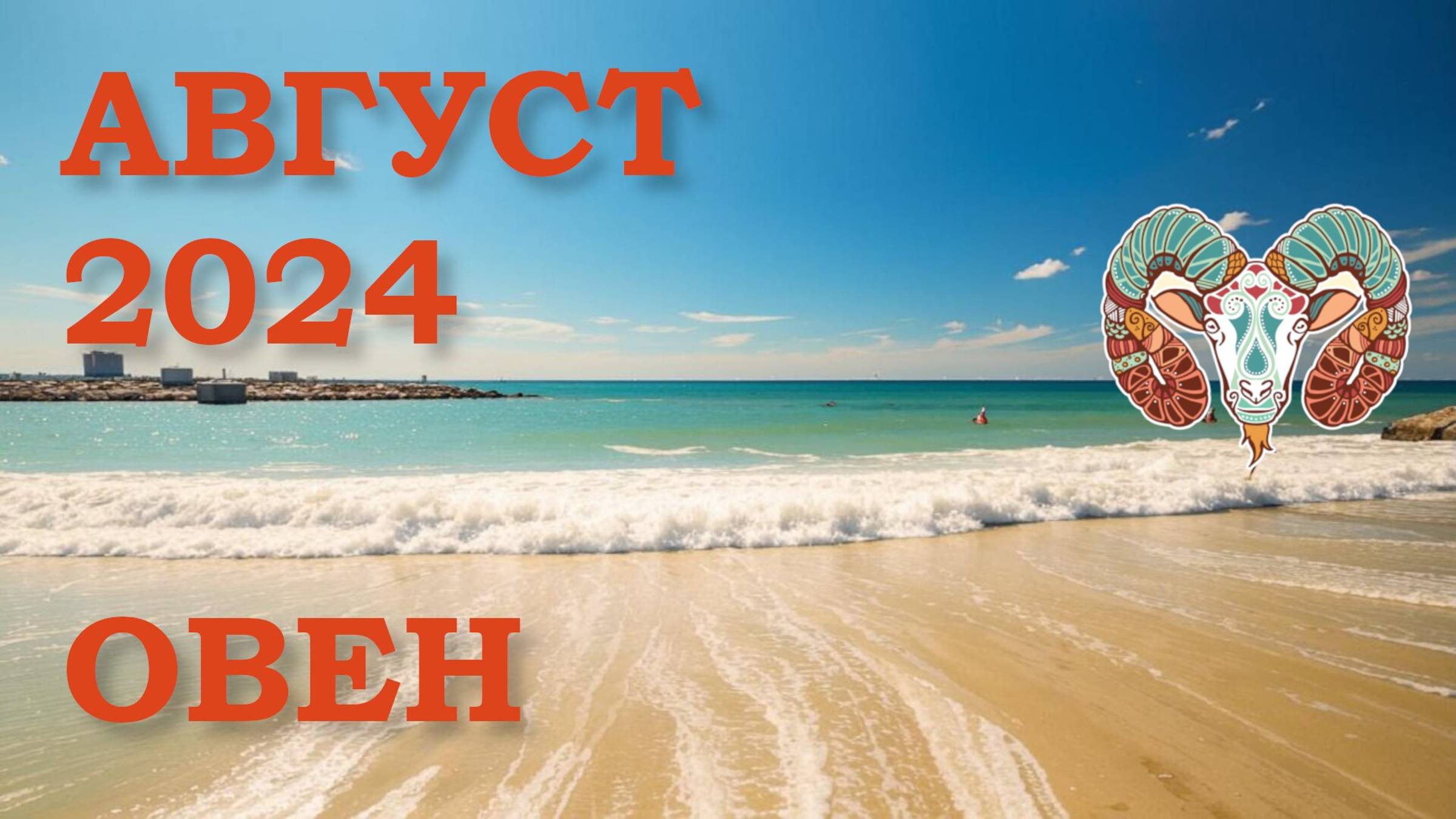 ОВЕН | ТАРО прогноз на АВГУСТ 2024 года | Желание | Расклад таро | Таро онлайн