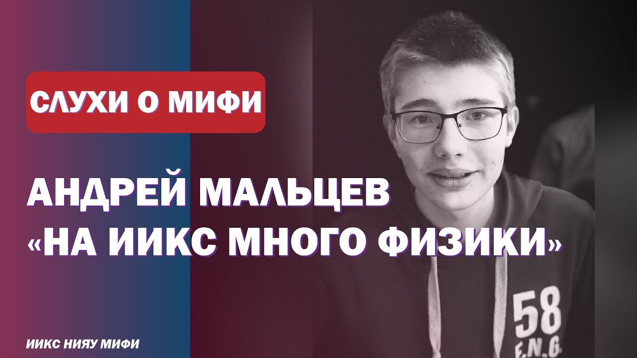 СЛУХИ О НИЯУ МИФИ #7 Андрей Мальцев: миф или правда смотреть онлайн