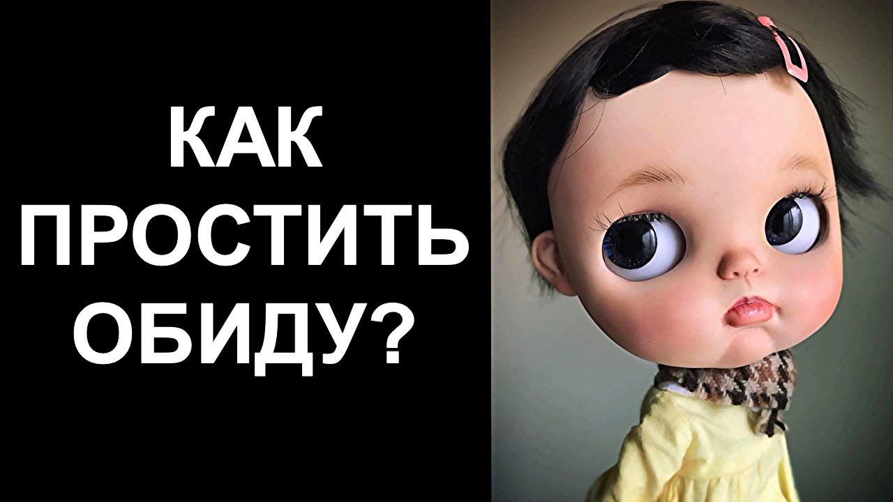 Как простить, отпустить родителям большую детскую обиду? Обида на маму и папу смотреть онлайн
