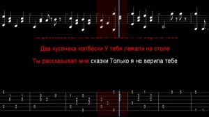 Комбинация - Два кусочека колбаски. /Аранжировка для одной гитары + Караоке.