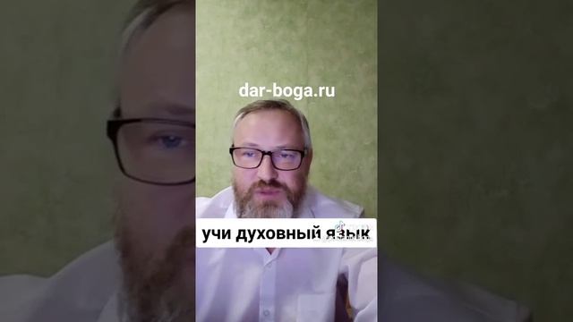 Что значит духовный язык в Библии? Духовное понимание языка - толкование Библии. смотреть онлайн