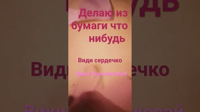 делаю что нибудь из бумаги види сердечко Вики черненковай???❤???????❤????? смотреть онлайн