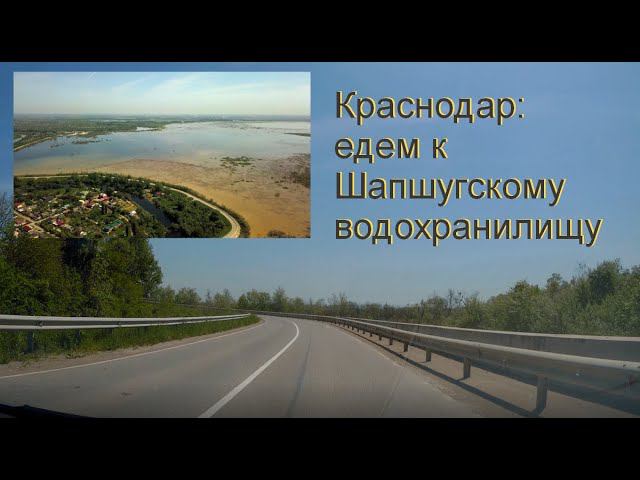 Краснодар: едем на Шапсугское водохранилище и обратно смотреть онлайн