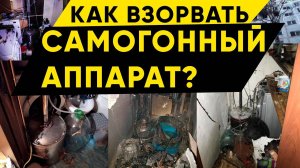Почему взрываются самогонные аппараты и как этого избежать