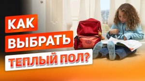 Как выбрать теплый пол? Плюсы и минусы водяного или электрического теплого пола в частном доме
