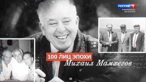 «100 лиц эпохи» М.Ш.Мамхегов - 2022.06.20