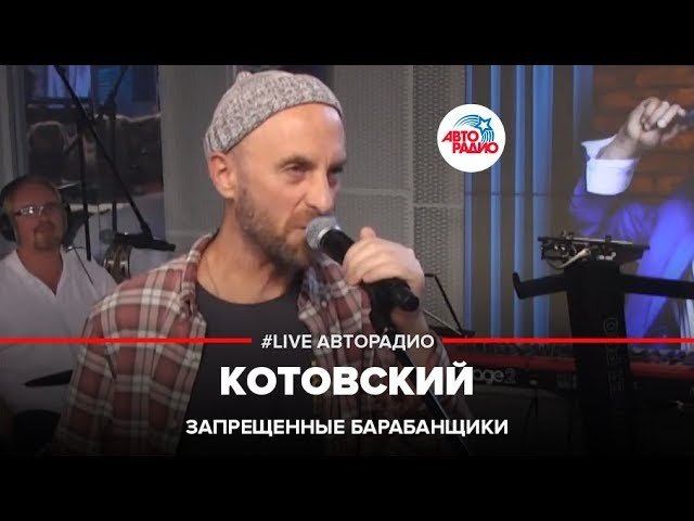 Запрещенные Барабанщики - Котовский (LIVE @ Авторадио) смотреть онлайн