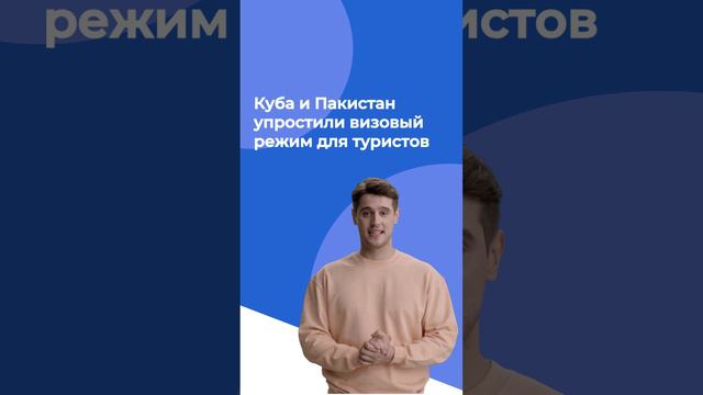 Куба и Пакистан упростили визовый режим для туристов.