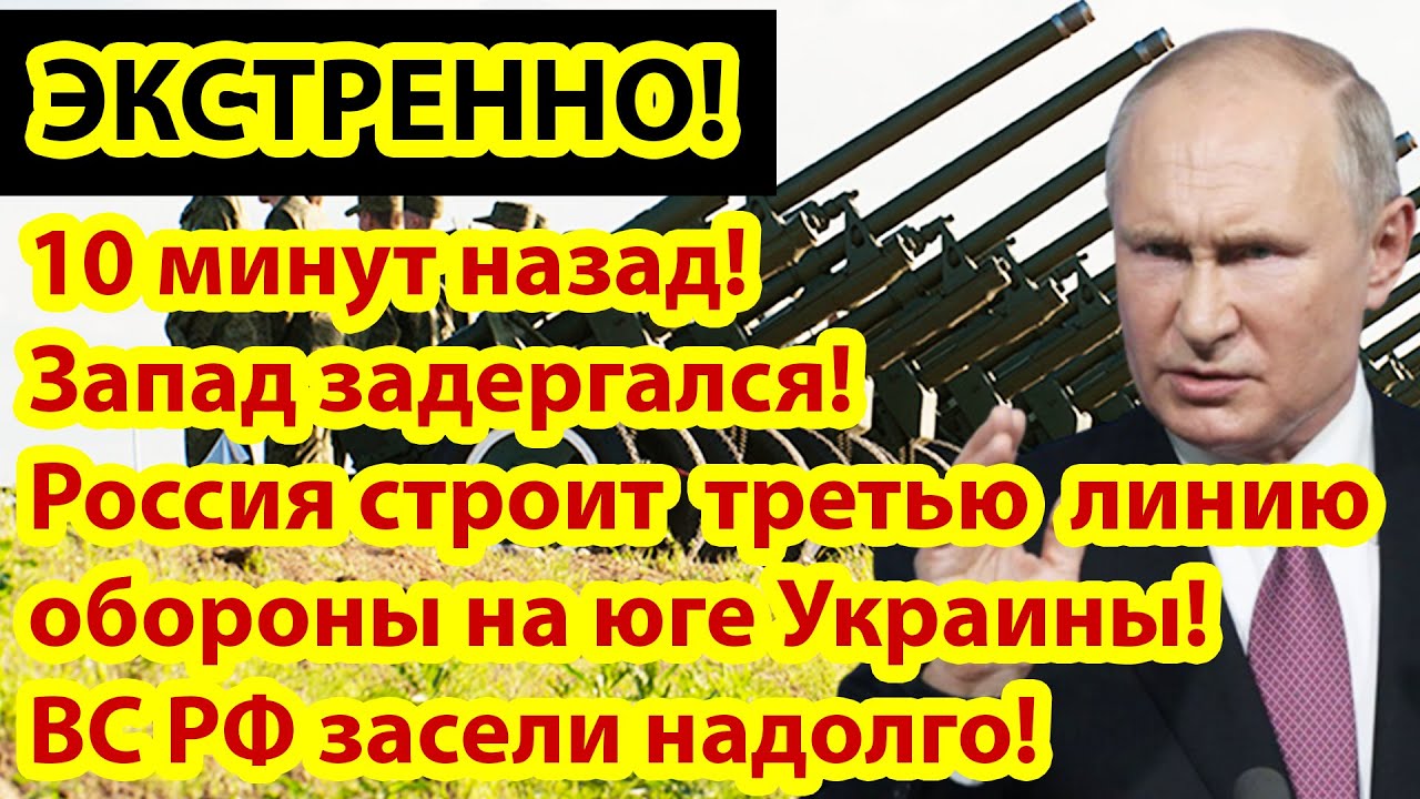 10 минут назад! Запад задергался! ВС России строят третью линию обороны на юге УКРАИНЫ!!!.mp4 смотреть онлайн