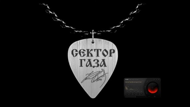 Сектор Газа Мне сегодня 30 лет кавер смотреть онлайн