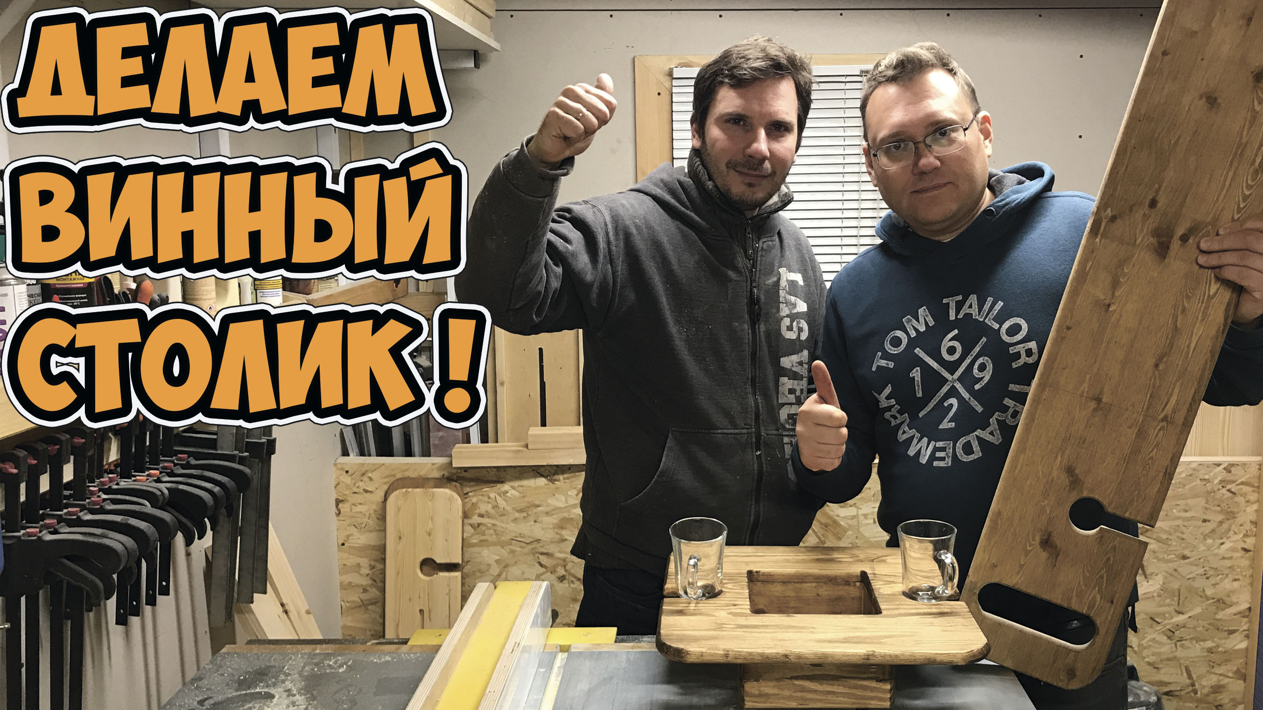 ВИННЫЙ СТОЛИК СВОИМИ РУКАМИ! СТОЛЯРНАЯ МАСТЕРСКАЯ. DIY смотреть онлайн