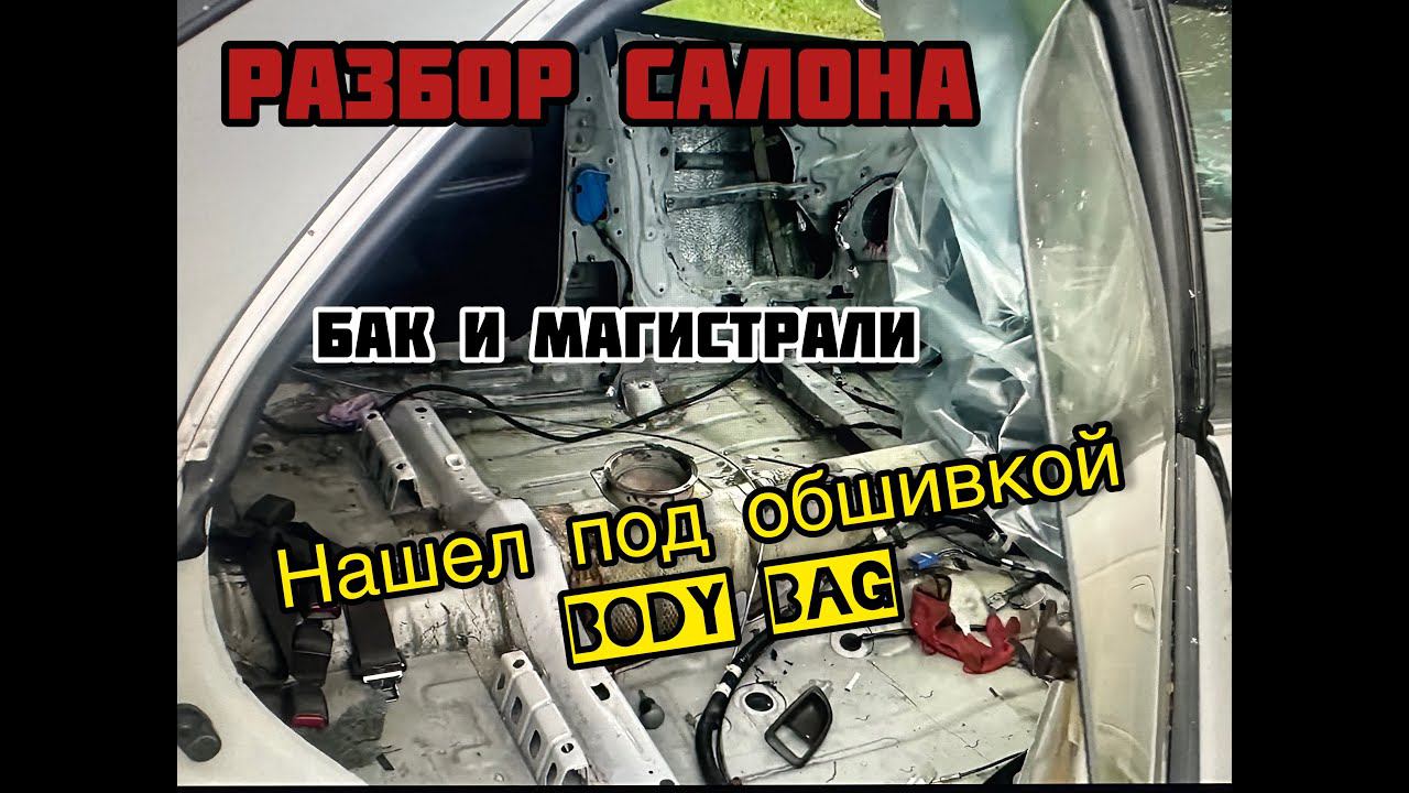 Восстанавливаю MARK2 JZX90. Разбор салона. Топливная система.