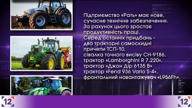 Агровесна на СГ підприємстві "Рать" смотреть онлайн