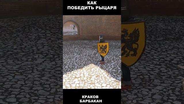 Как победить рыцаря Краков Барбакан - How to defeat the knight of the Krakow Barbican shorts смотреть онлайн