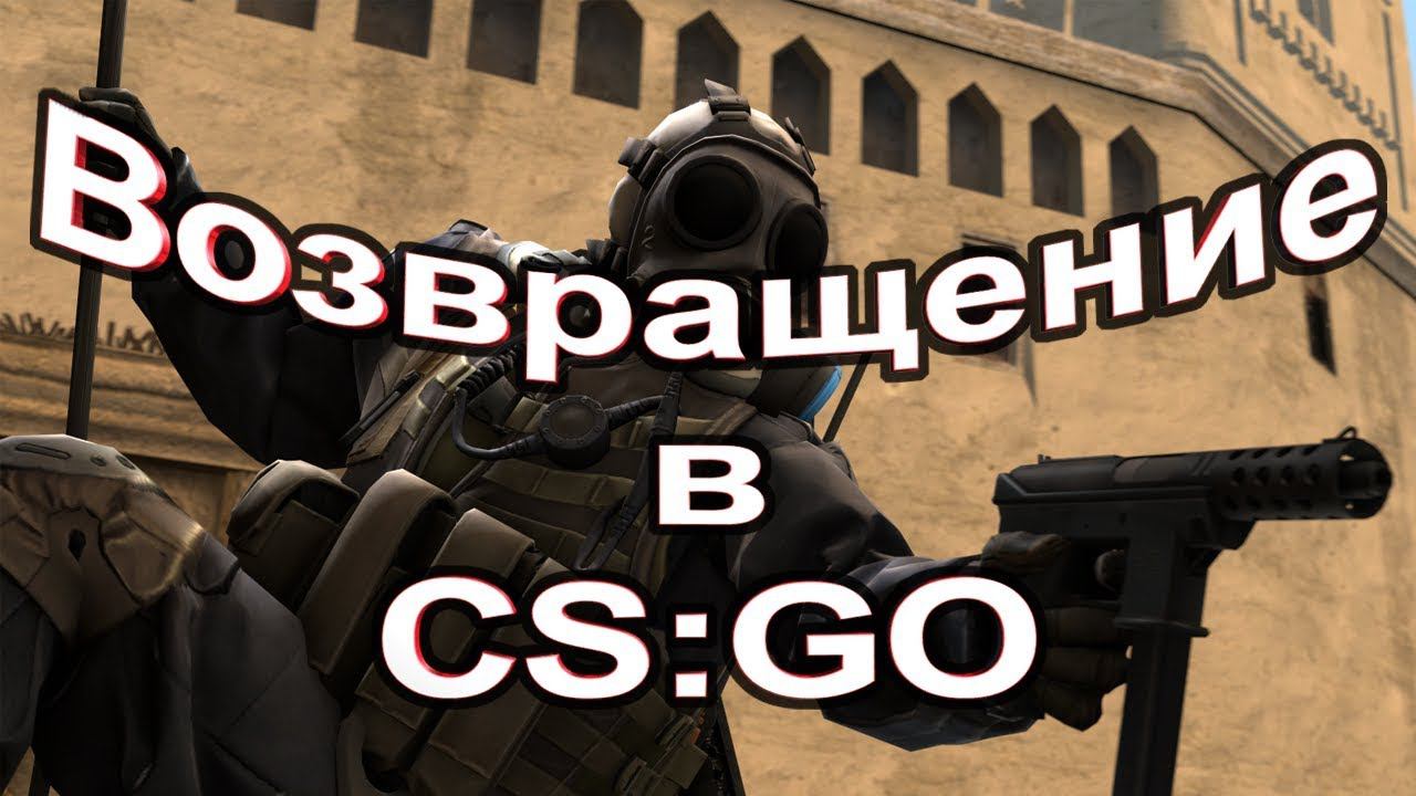 Возвращение в CS:GO в 2019 смотреть онлайн