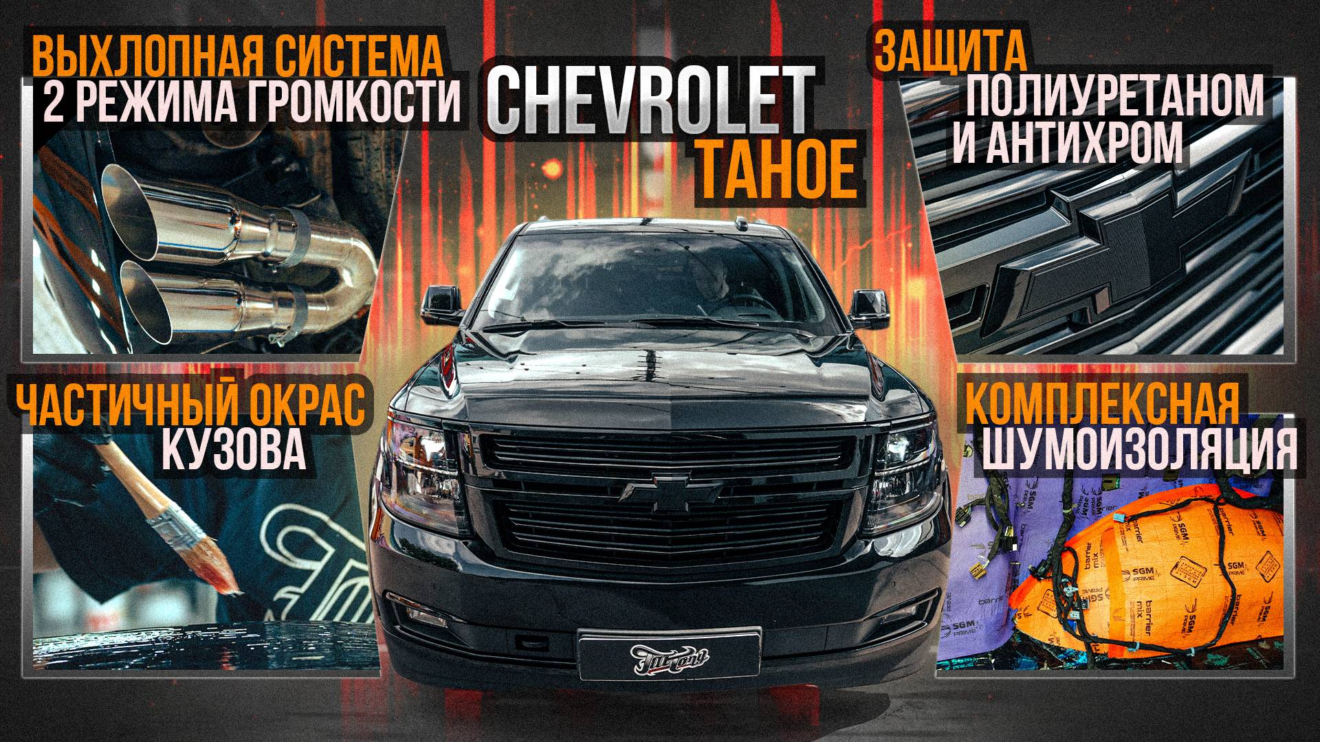 Комплексная шумоизоляция, окрас, антихром, оклейка полиуретаном и новый выхлоп на Chevrolet Tahoe смотреть онлайн