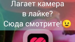 Что делать если лагает камера в лайке?!
Самый лучший способ.
