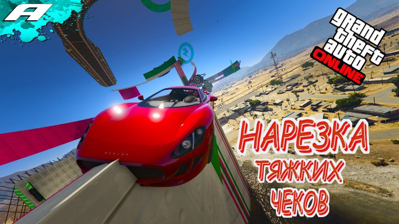 НАРЕЗКА ТЯЖКИХ ЧЕКОВ ➤ ГТА 5 ОНЛАЙН ➤ СКИЛЛ ТЕСТЫ ➤ ПАРКУРЫ ➤ PS5 смотреть онлайн