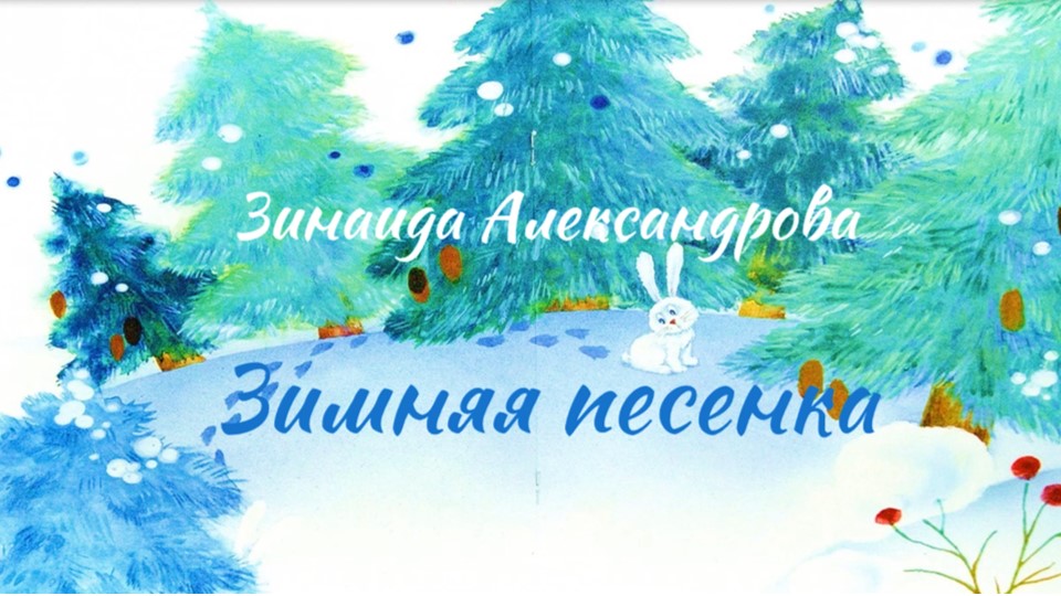 Зинаида Александрова Зимняя дорожка смотреть онлайн