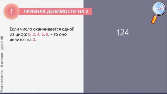 Математика 5 класс (Урок№40 - Признаки делимости.) смотреть онлайн