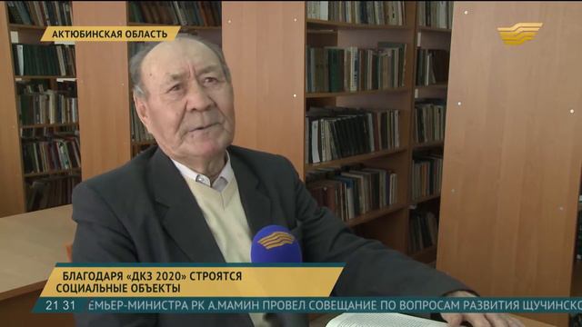 В Актюбинской области благодаря «ДКЗ 2020» строятся социальные объекты смотреть онлайн
