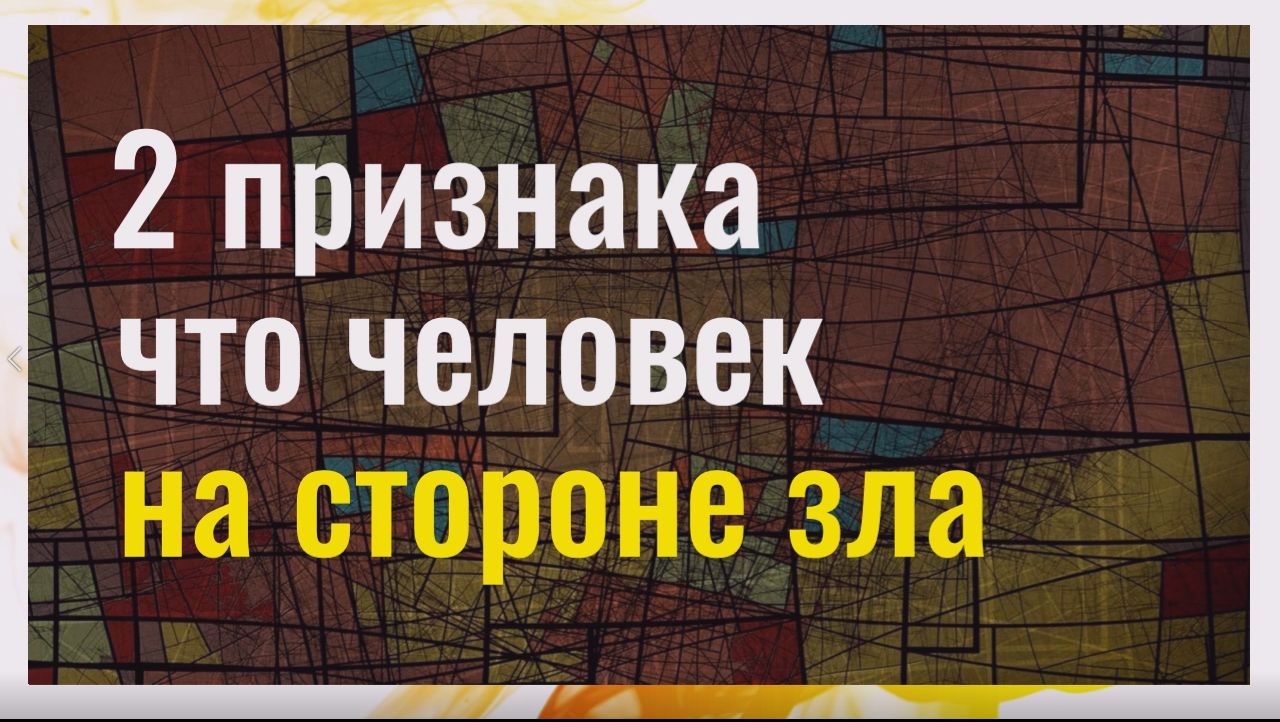 Как понять, что человек на стороне зла. Два признака смотреть онлайн