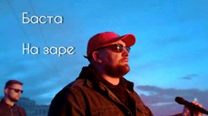 Баста - На Заре