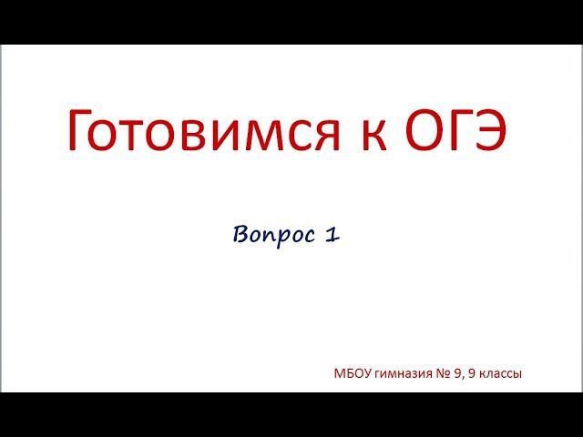 ОГЭ - химия. Задание 1 смотреть онлайн