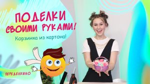 Корзинка из картона. ДОМАШНЕЕ ТВОРЧЕСТВО