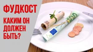 Фудкост (food-cost). Нормативные показатели и ошибки в расчёте