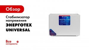 Все о стабилизаторах ЭНЕРГОТЕХ серии UNIVERSAL, конструкция, органы управления