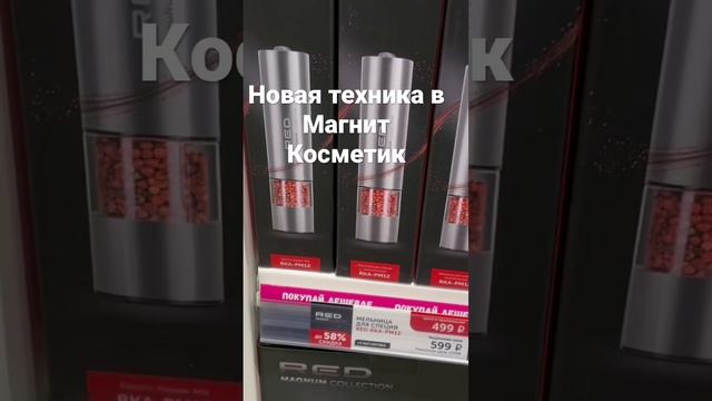Завезли новую технику за наклейки в Магнит Косметик. смотреть онлайн