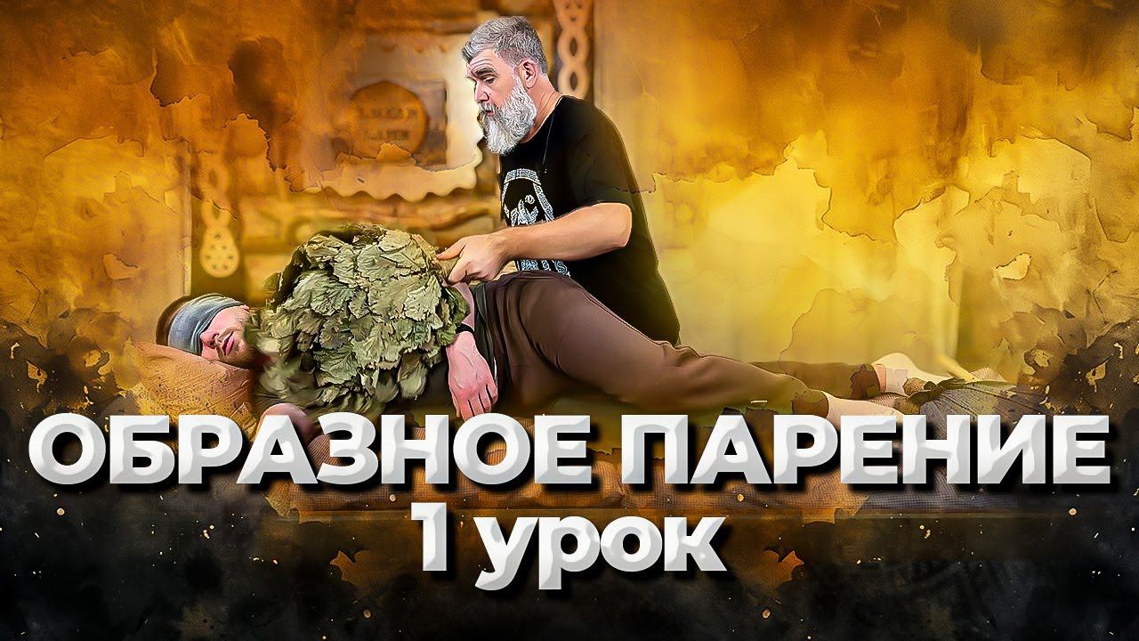 ОБРАЗНОЕ парение. Индивидуальная работа с гостем. Курс для профессионалов. Вводный бесплатный урок. смотреть онлайн