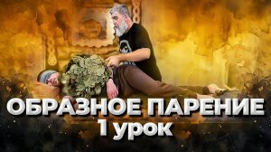 ОБРАЗНОЕ парение. Индивидуальная работа с гостем. Курс для профессионалов. Вводный бесплатный урок.