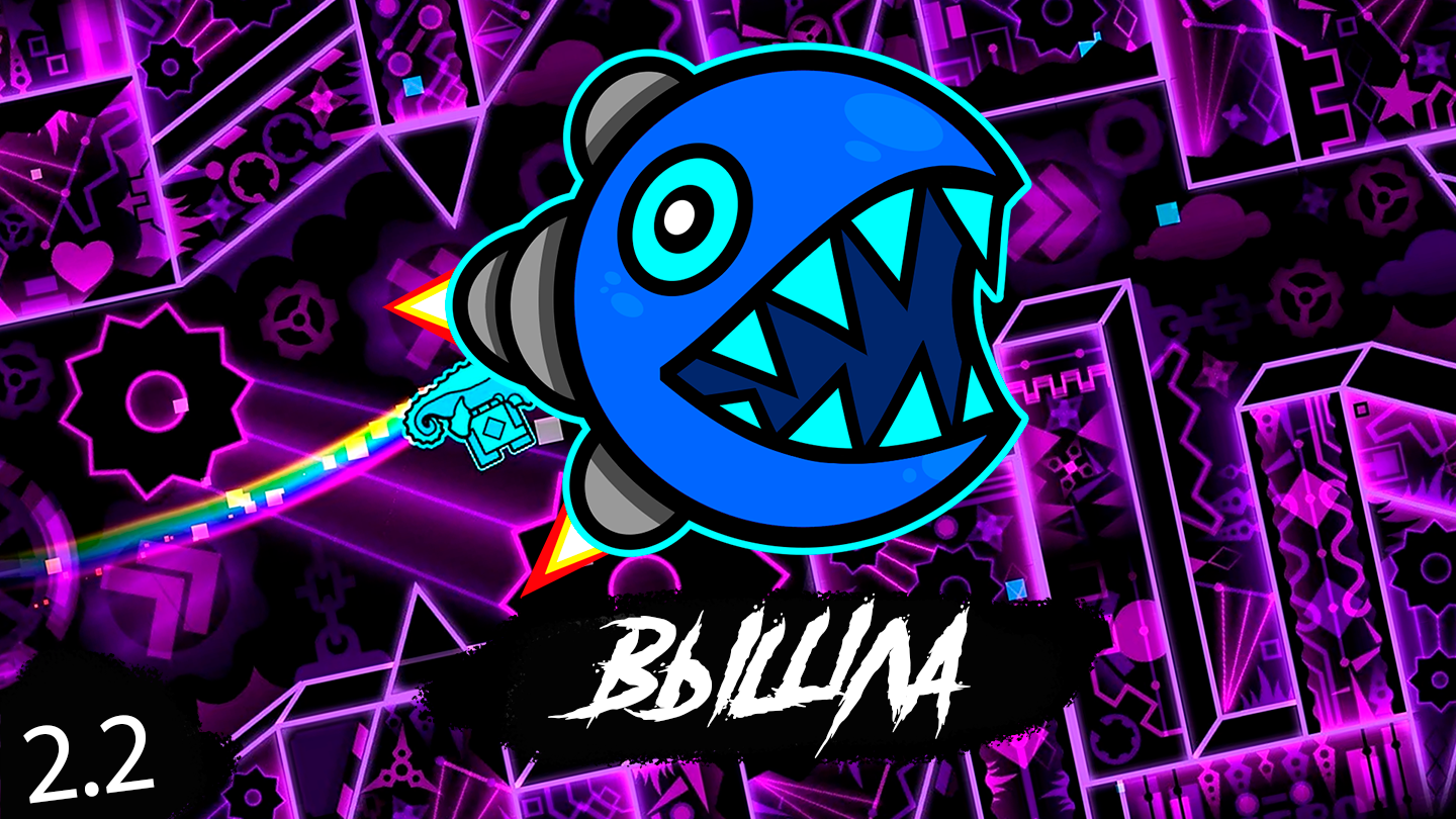 2.2 ВЫШЛА -- Geometry Dash 2.2 смотреть онлайн
