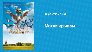 Махни крылом (мультфильм, 2014)