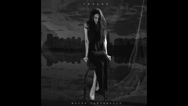 Mariy Chaikovskay -горько смотреть онлайн