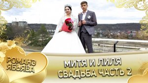 Митя и Лиля! "Одэл о Коля о Баро кай о Роман о Невеличка". Свадьба часть 2.