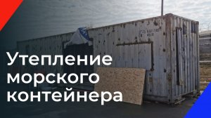 Утепление морского контейнера