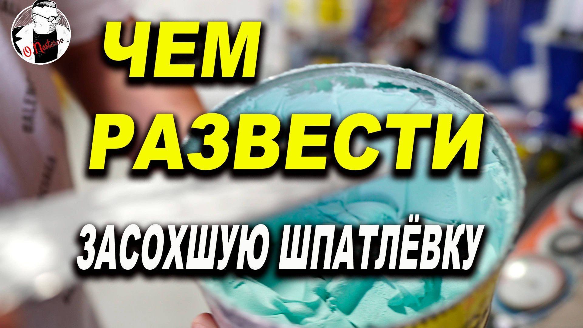 Чем развести засохшую шпатлёвку смотреть онлайн