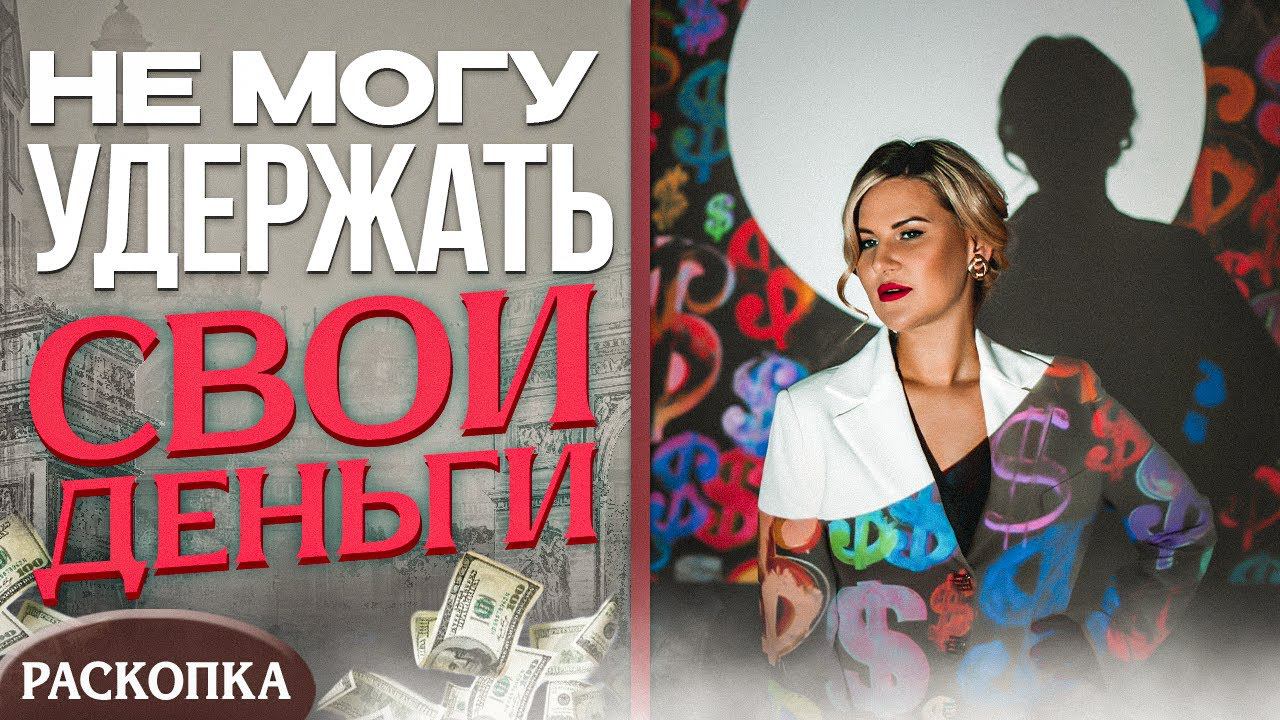 Как зарабатывать больше и в чем причина того, что деньги утекают в никуда? смотреть онлайн