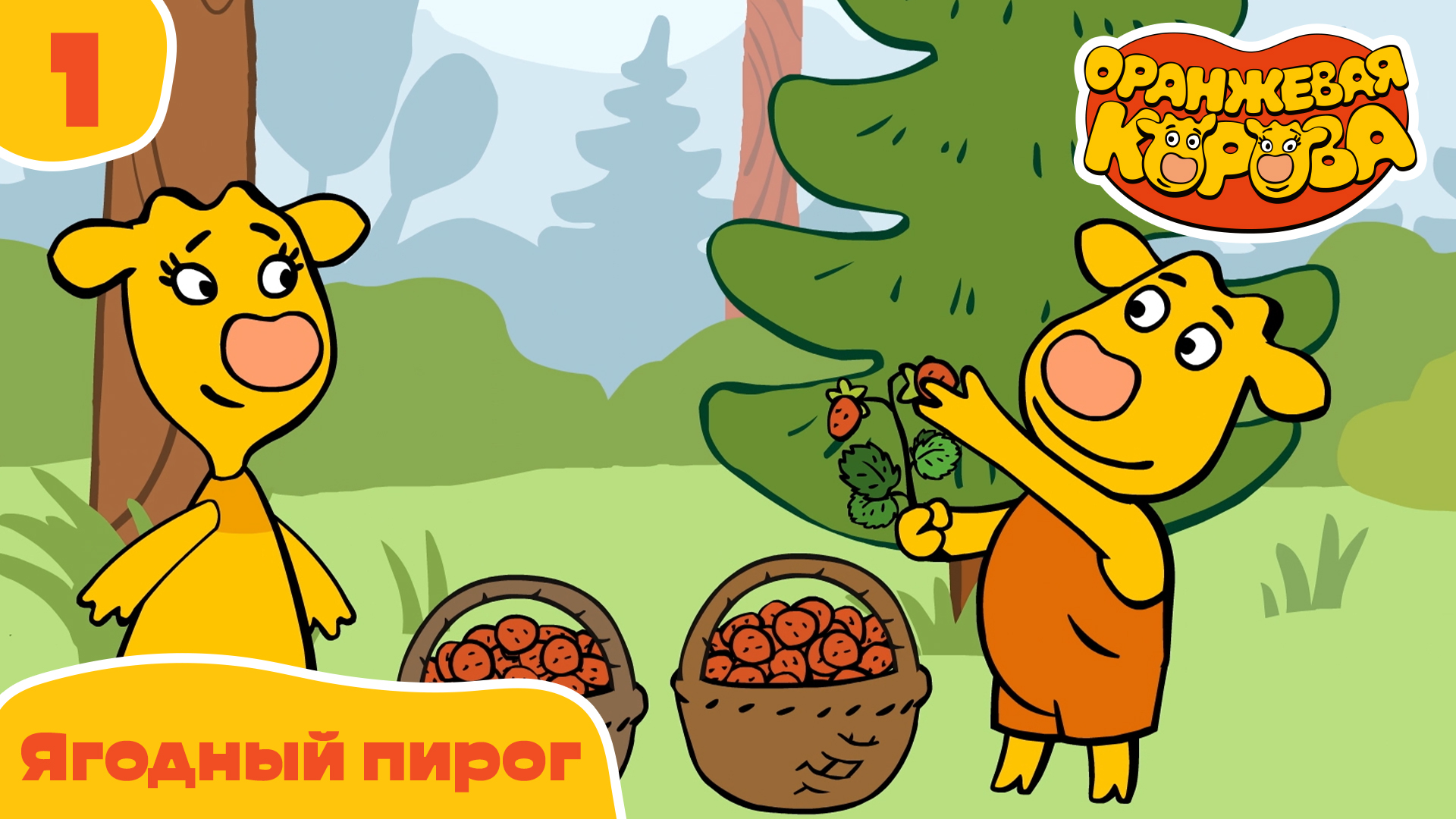 Оранжевая корова – 1 серия. Ягодный пирог – Союзмультфильм HD