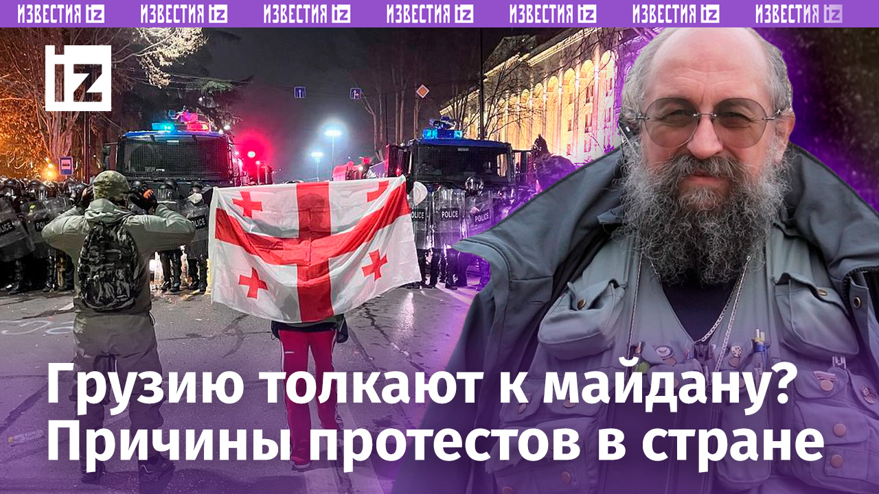 Грузию толкают в майдан. Вассерман – о резонансном законе об иноагентах / Открытым текстом