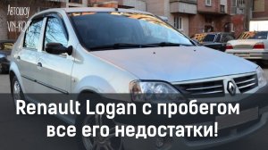 Renault Logan c пробегом — все его недостатки
